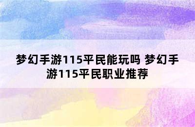 梦幻手游115平民能玩吗 梦幻手游115平民职业推荐